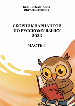 ЕГЭ-2023. Сборник тренировочных вариантов по русскому языку. Часть 4